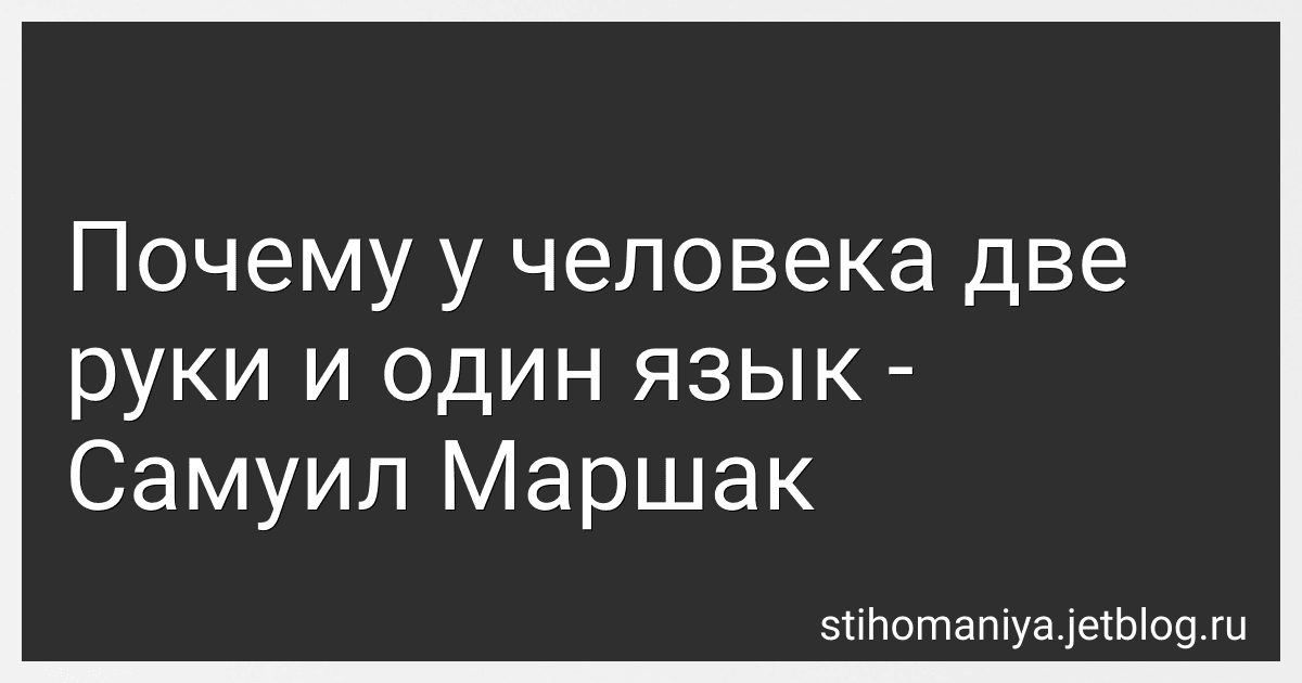 Почему у человека две руки и один язык - Самуил Маршак preview
