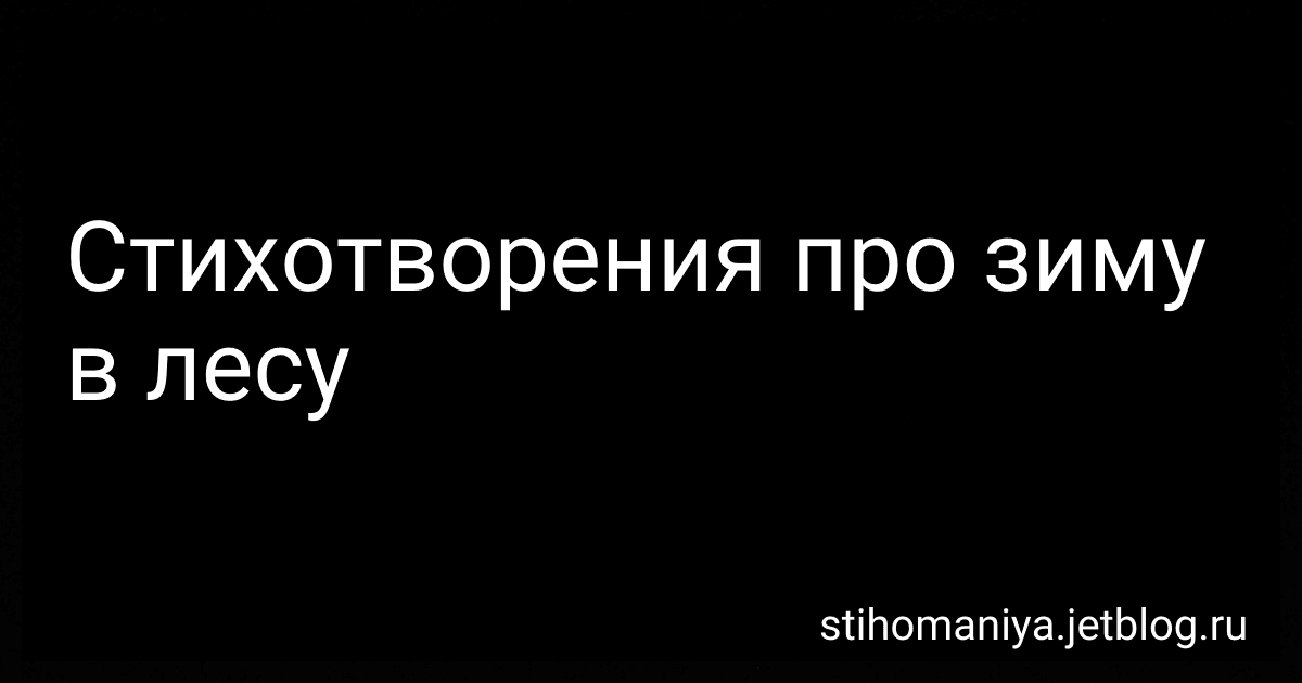 Стихотворения про зиму в лесу preview