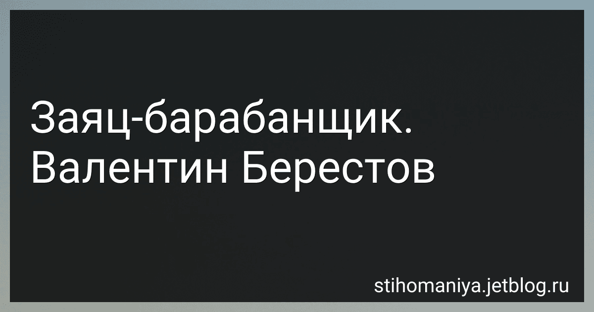 Заяц-барабанщик. Валентин Берестов preview