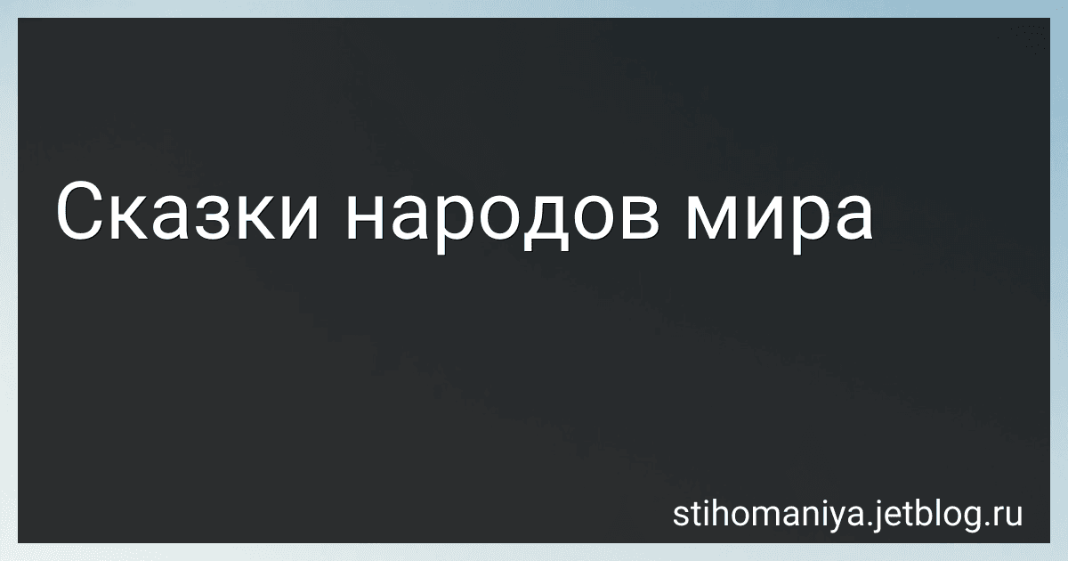 Сказки народов мира preview