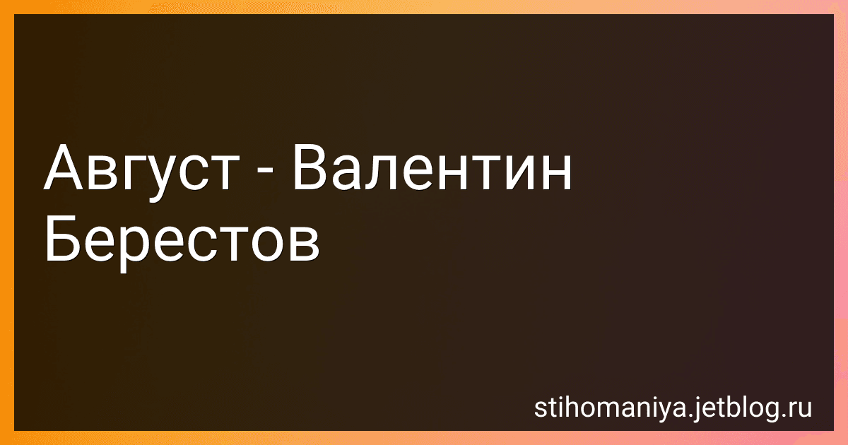 Август - Валентин Берестов preview