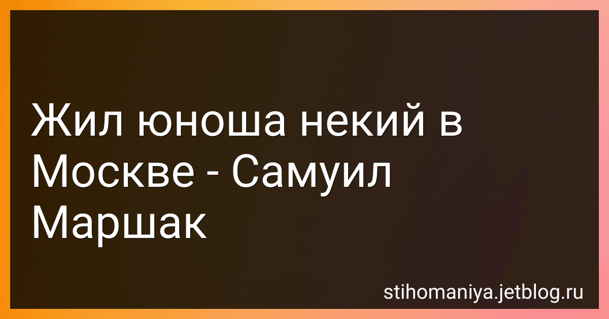 Жил юноша некий в Москве - Самуил Маршак preview
