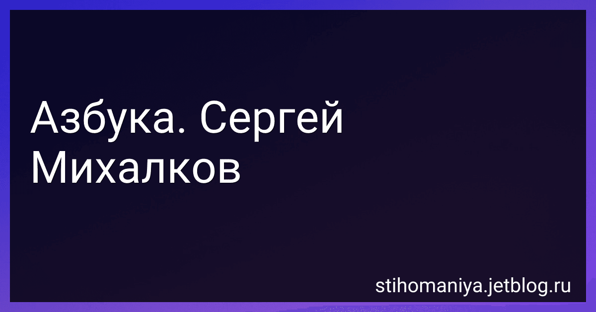 Азбука. Сергей Михалков preview