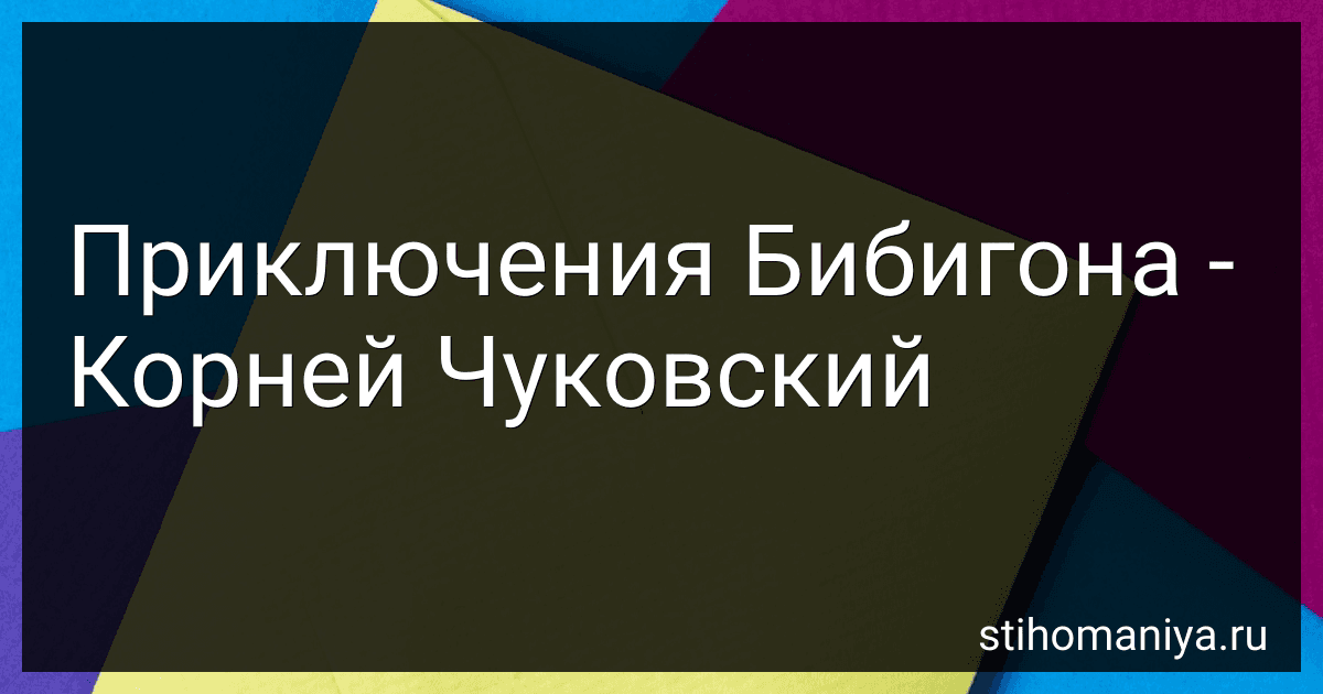 Приключения Бибигона - Корней Чуковский preview