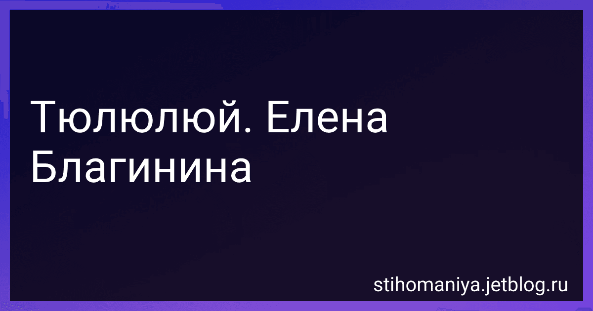 Тюлюлюй. Елена Благинина preview