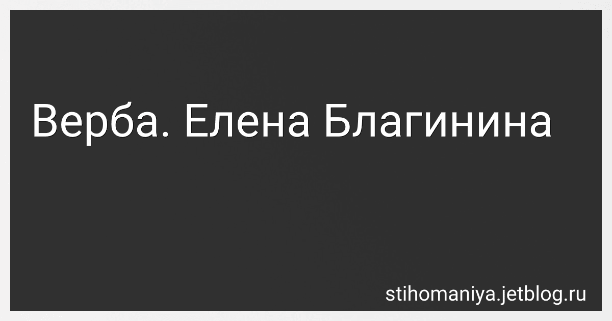 Верба. Елена Благинина preview