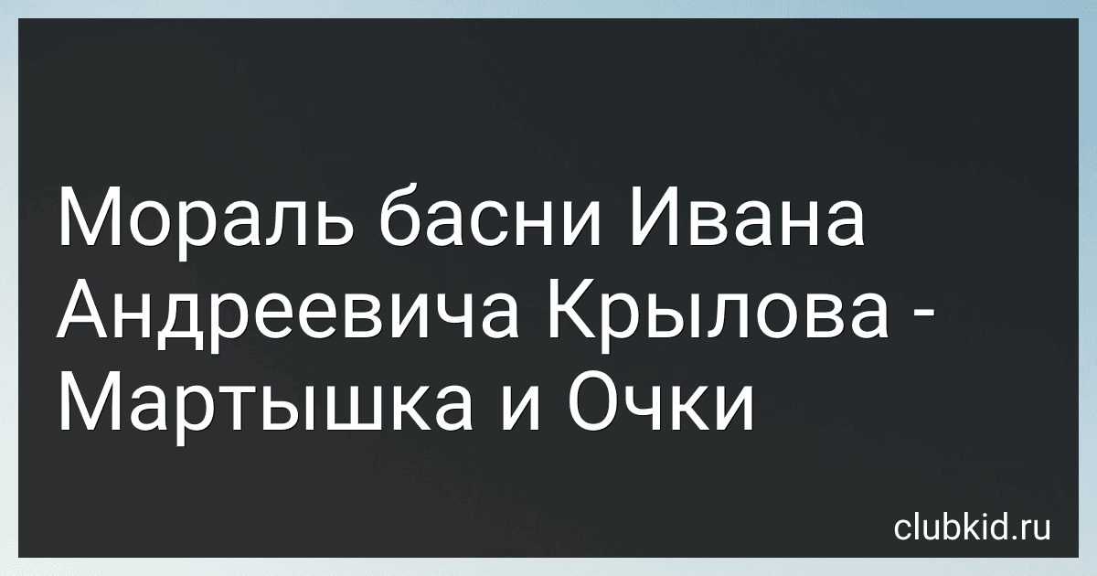 Мораль басни Ивана Андреевича Крылова - Мартышка и Очки preview