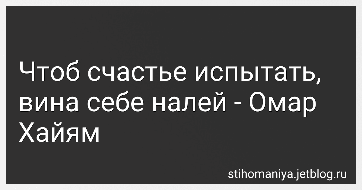 Чтоб счастье испытать, вина себе налей - Омар Хайям preview