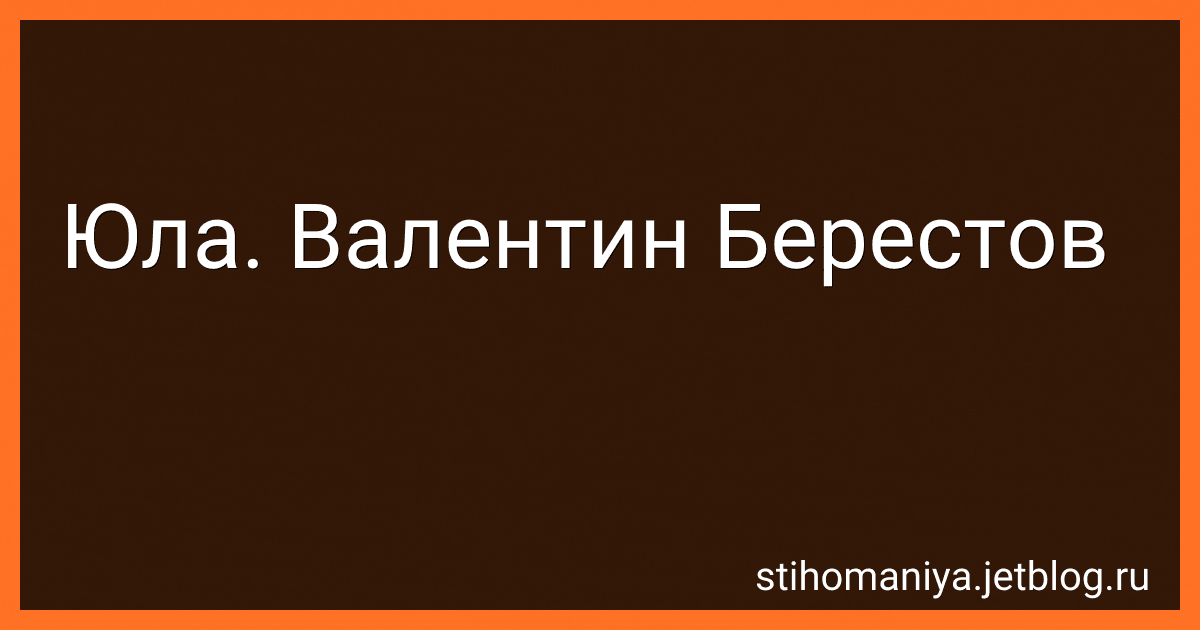 Юла. Валентин Берестов preview