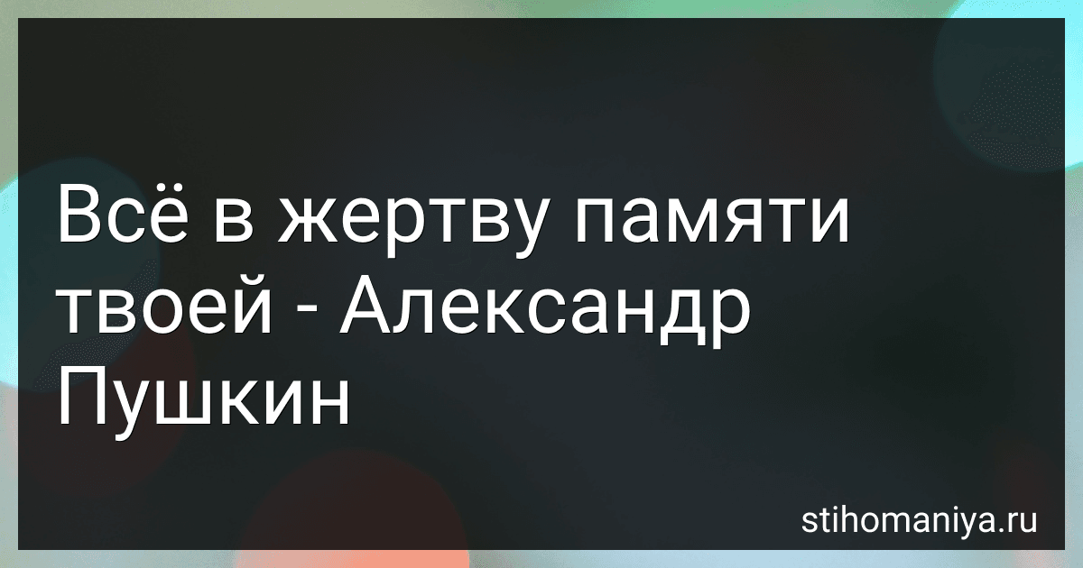 Всё в жертву памяти твоей - Александр Пушкин preview