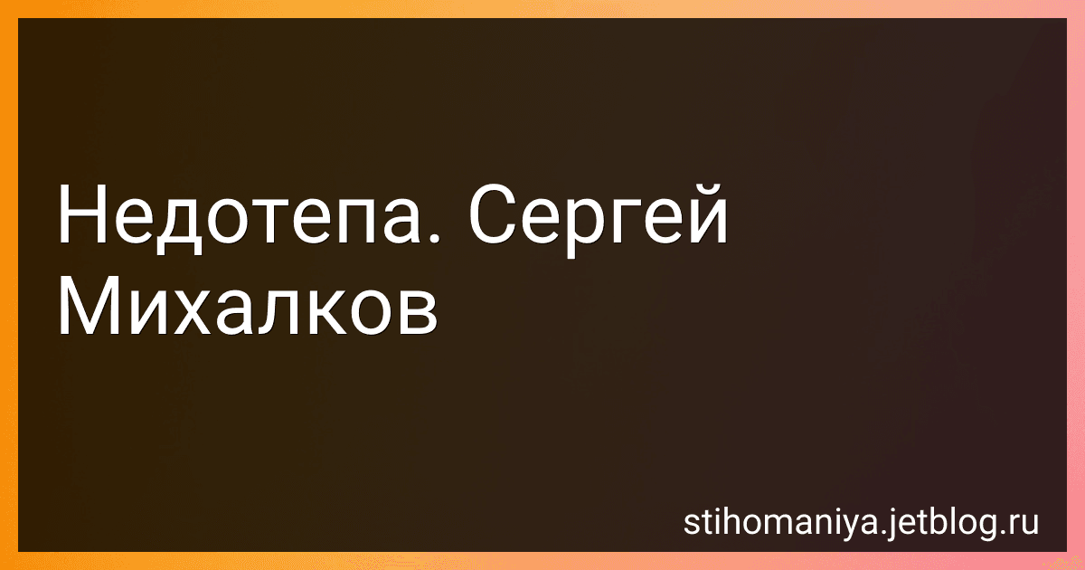 Недотепа. Сергей Михалков preview