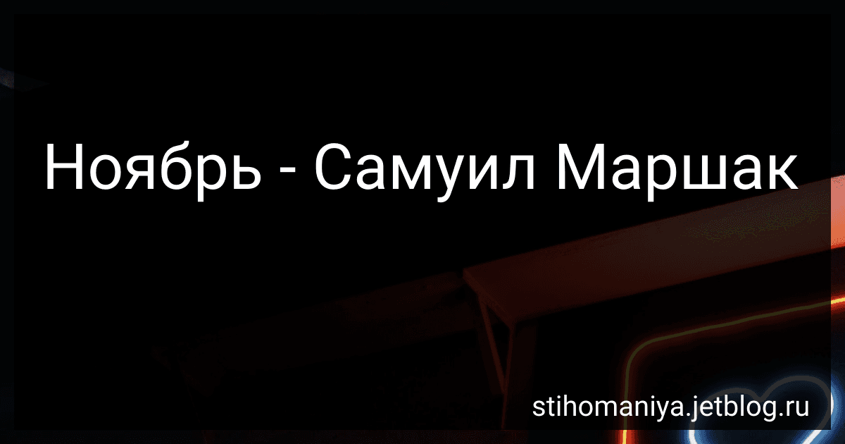 Ноябрь - Самуил Маршак preview