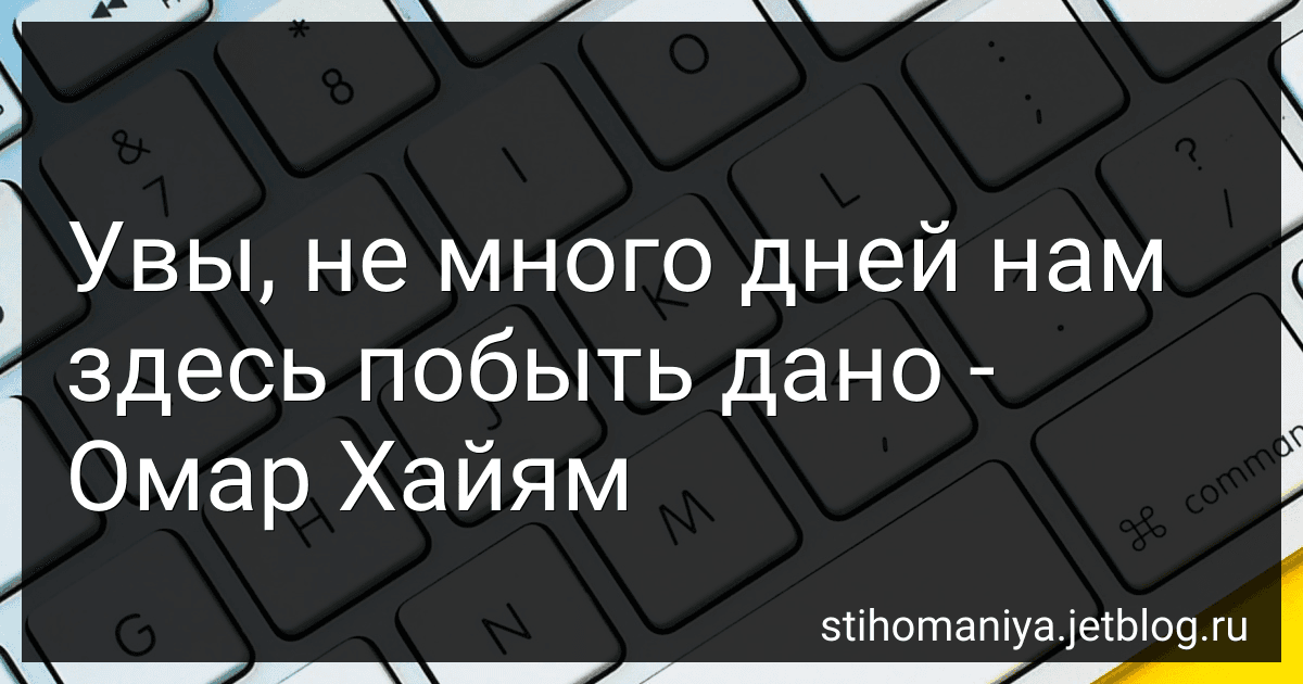 Увы, не много дней нам здесь побыть дано - Омар Хайям preview