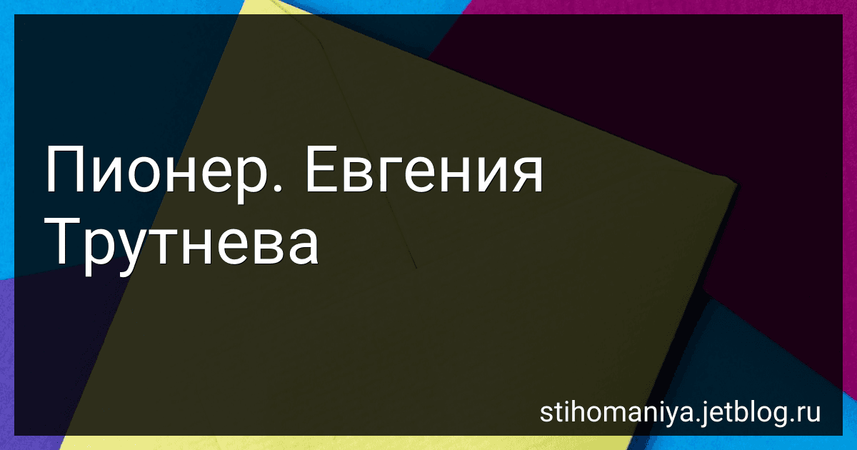 Пионер. Евгения Трутнева preview