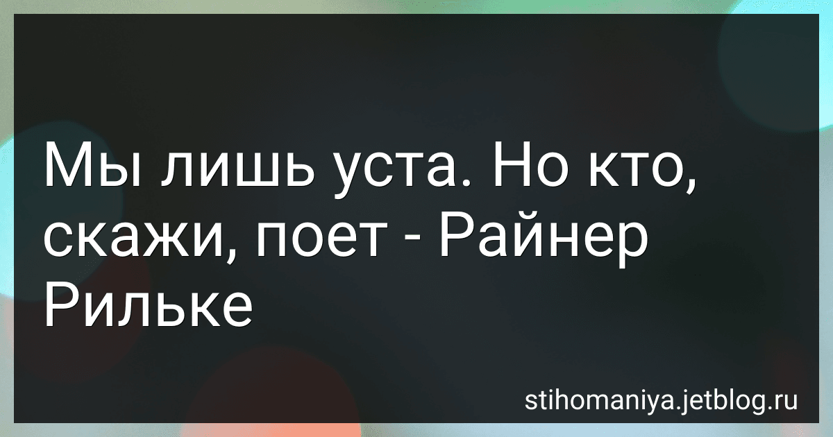 Мы лишь уста. Но кто, скажи, поет - Райнер Рильке preview