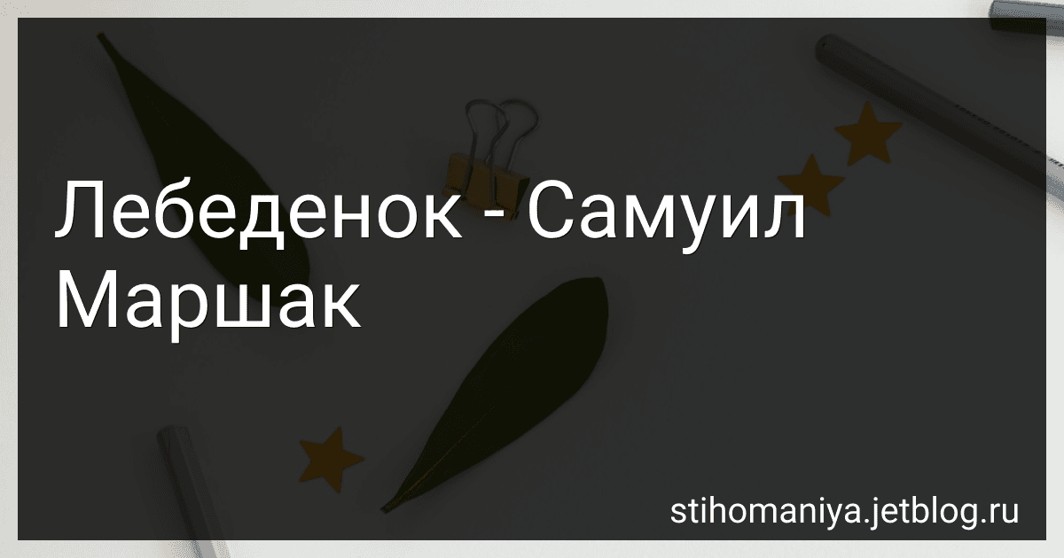 Лебеденок - Самуил Маршак preview