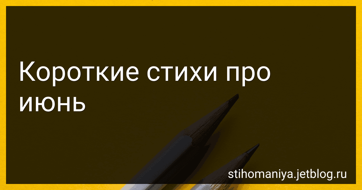 Короткие стихи про июнь preview