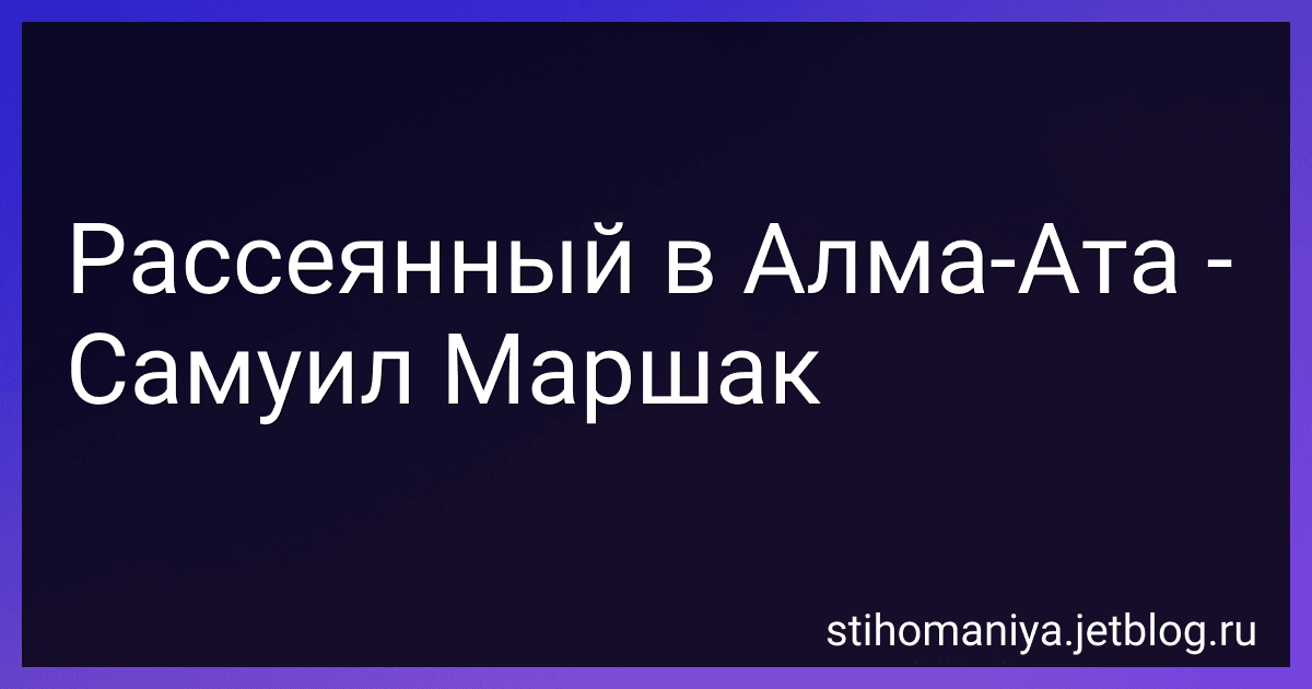 Рассеянный в Алма-Ата - Самуил Маршак preview