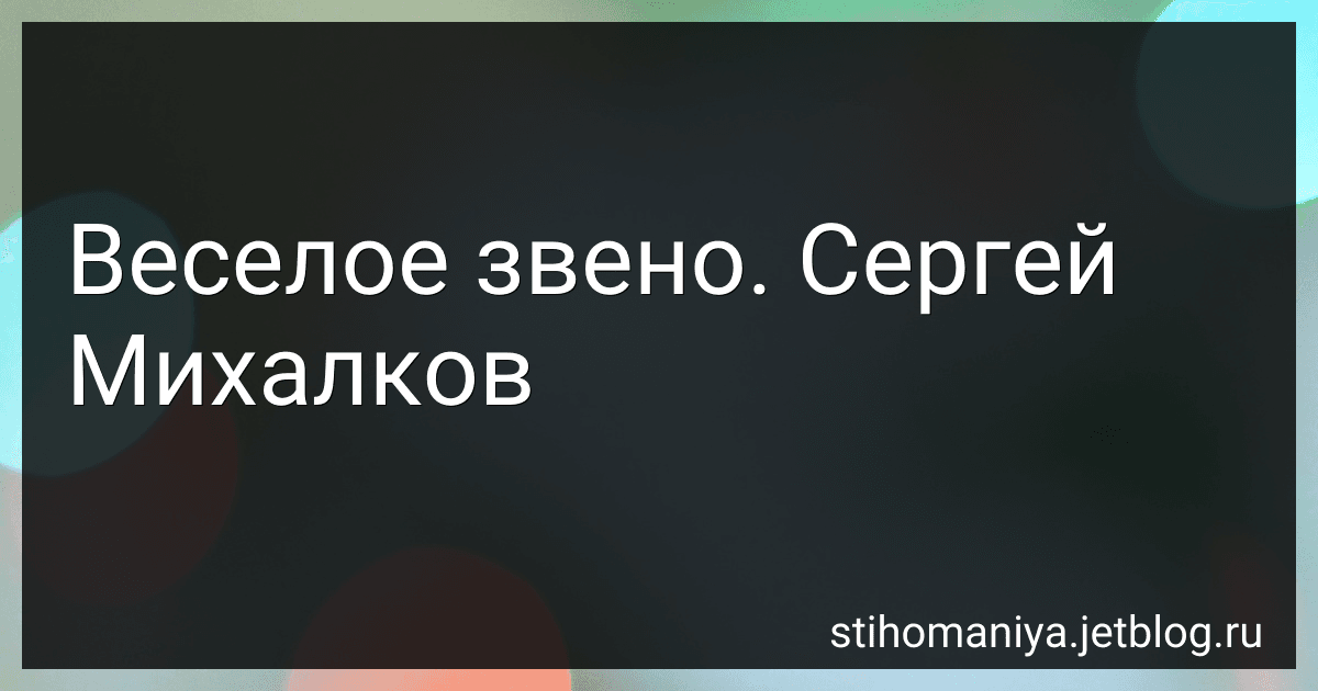 Веселое звено. Сергей Михалков preview