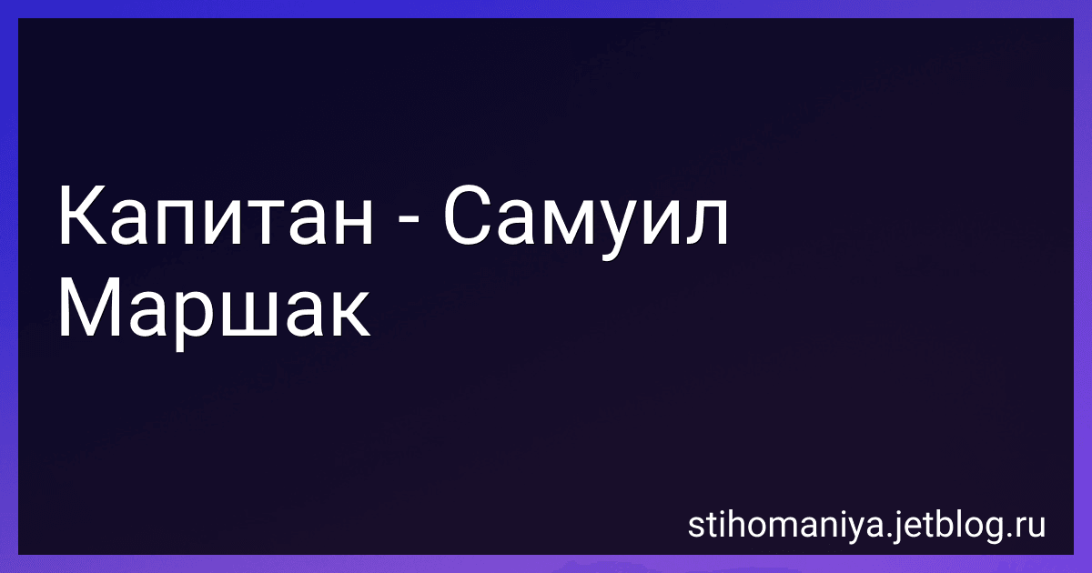 Капитан - Самуил Маршак preview