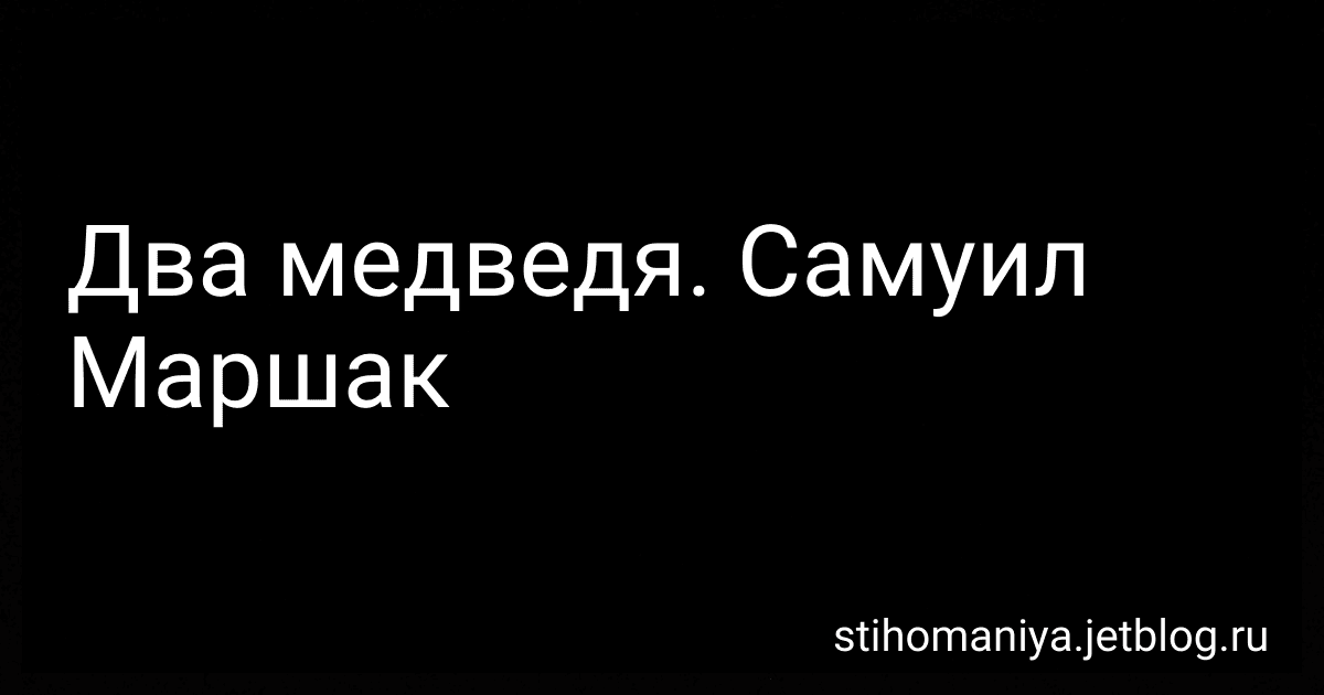 Два медведя. Самуил Маршак preview
