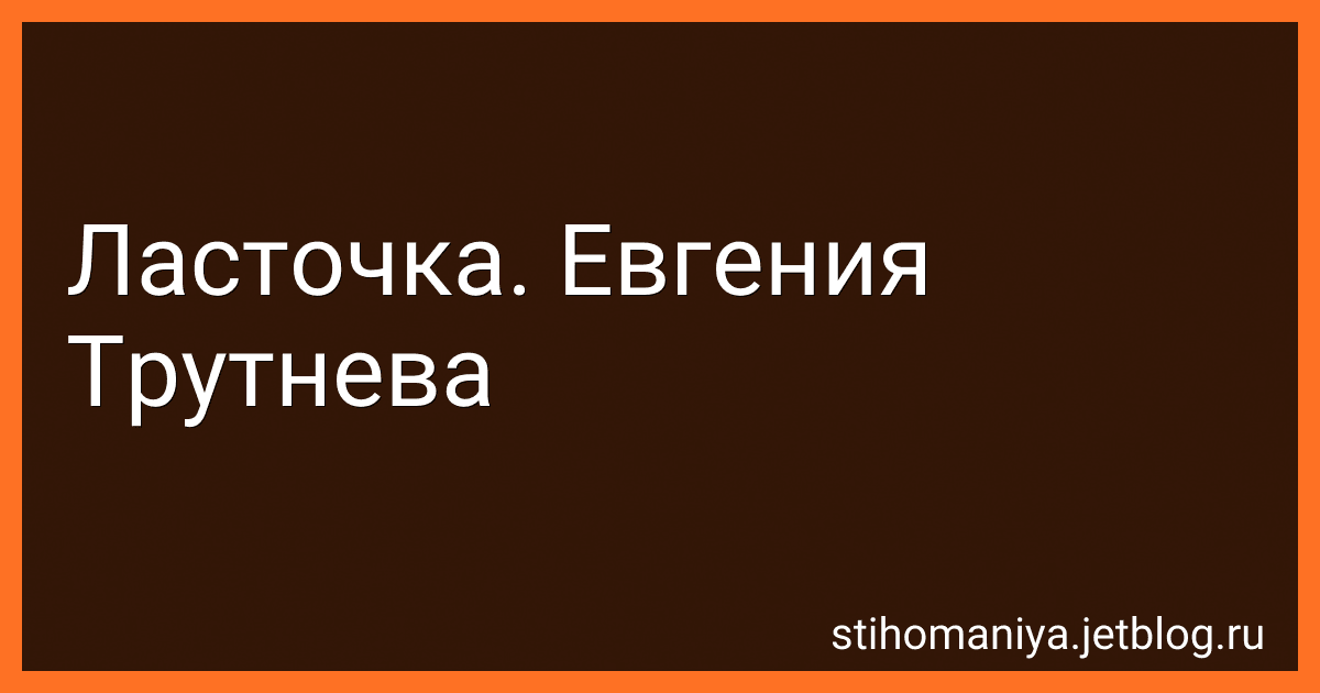 Ласточка. Евгения Трутнева preview