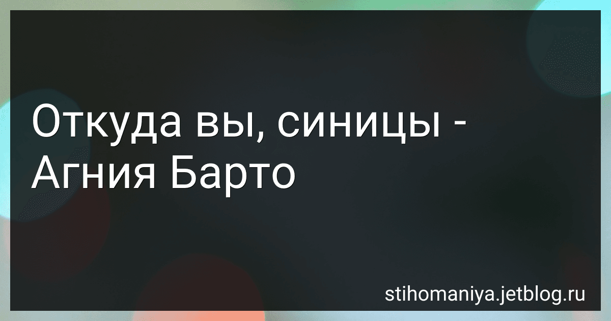 Откуда вы, синицы - Агния Барто image