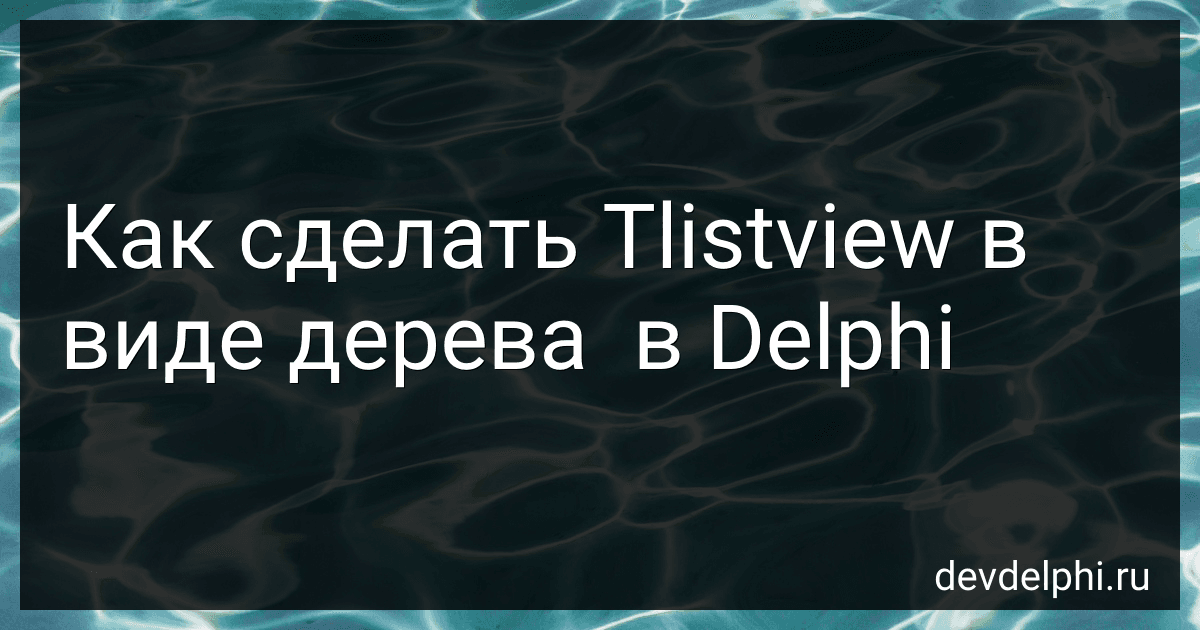 Как сделать Tlistview в виде дерева  в Delphi preview