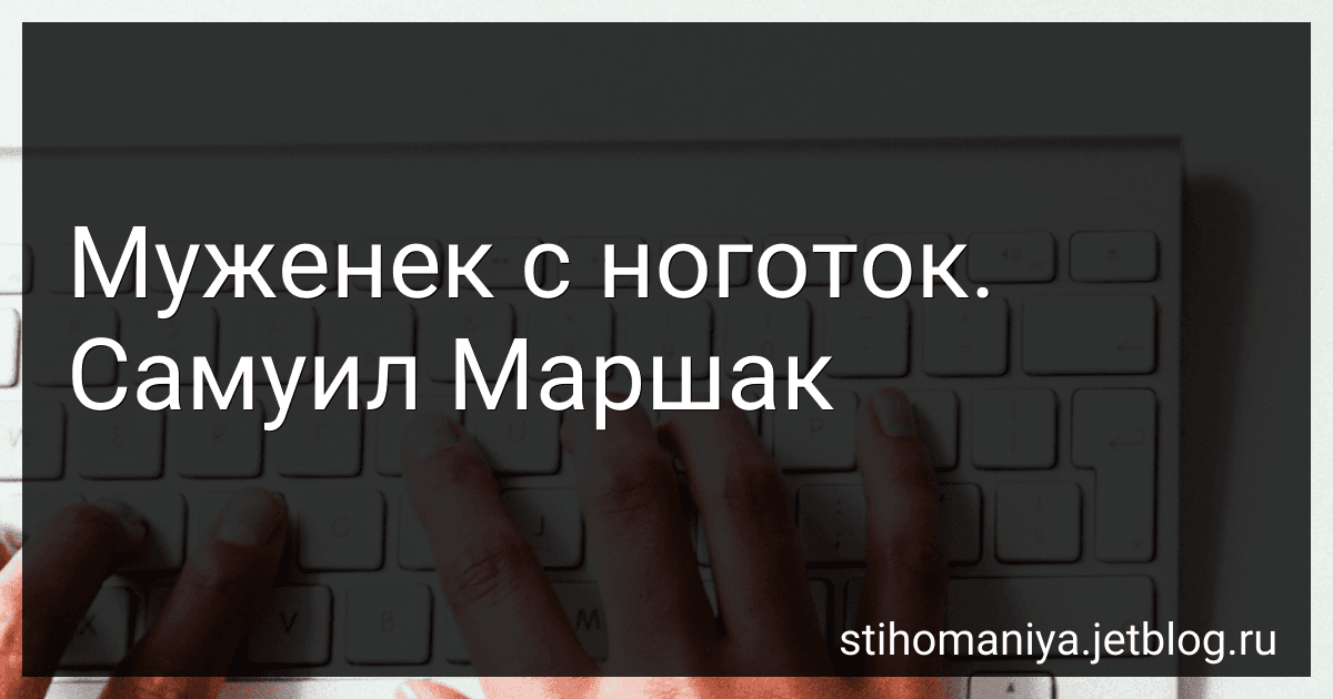 Муженек с ноготок. Самуил Маршак preview