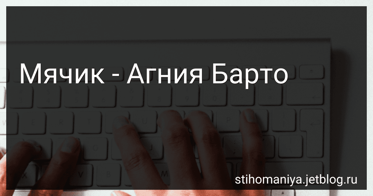 Мячик - Агния Барто preview