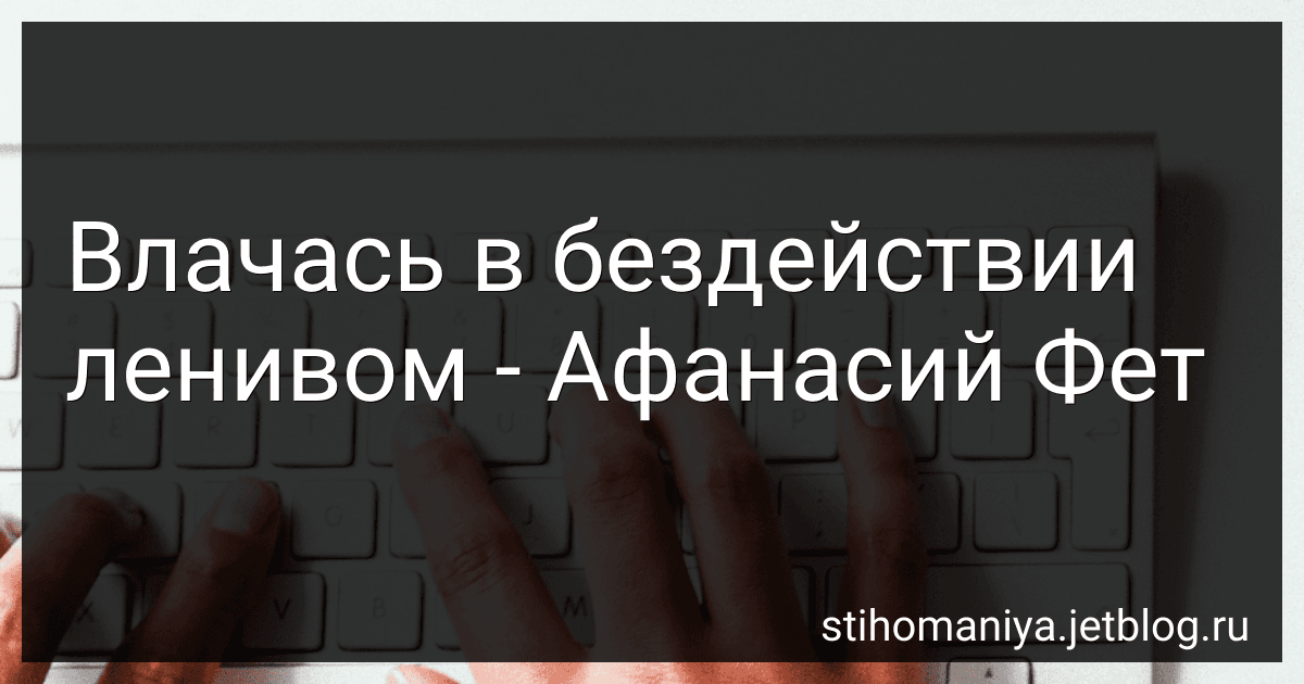Влачась в бездействии ленивом - Афанасий Фет image