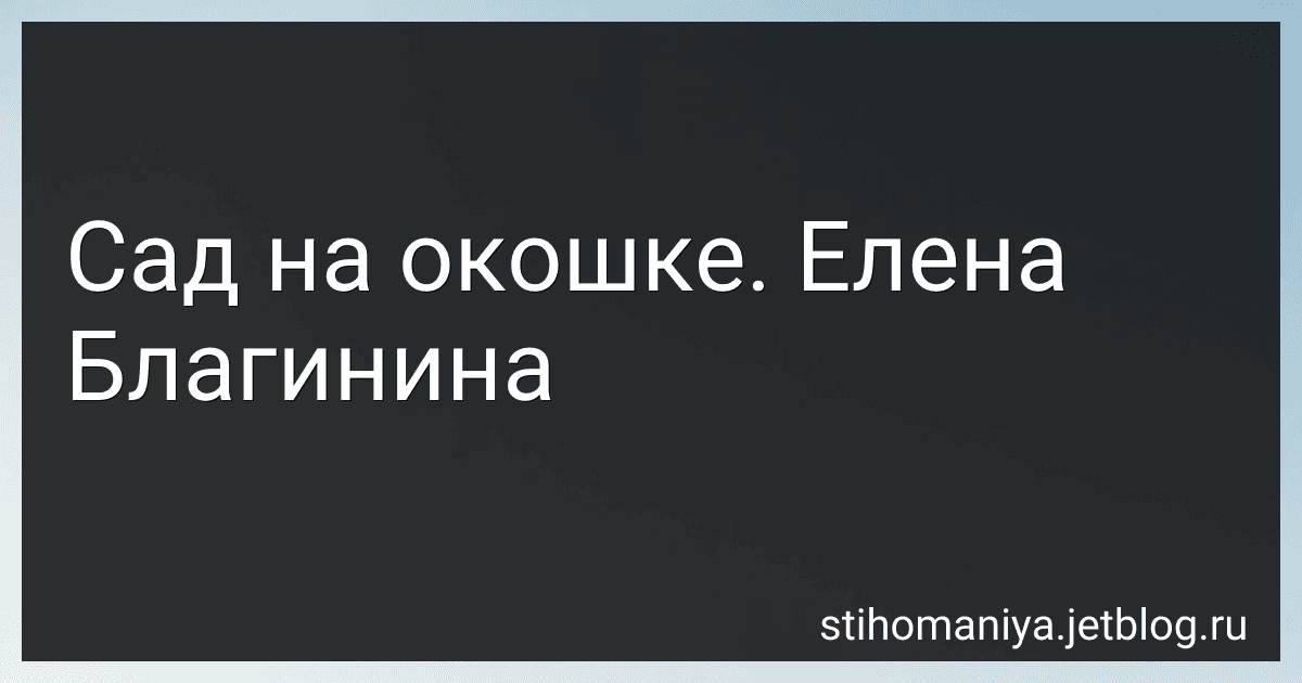Сад на окошке. Елена Благинина preview