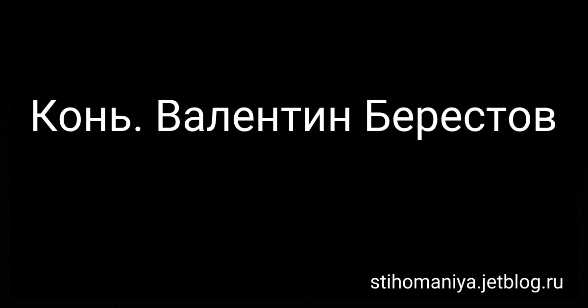 Конь. Валентин Берестов preview