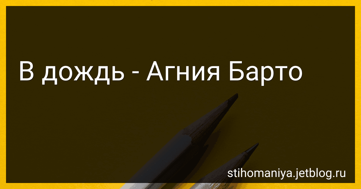 В дождь - Агния Барто image