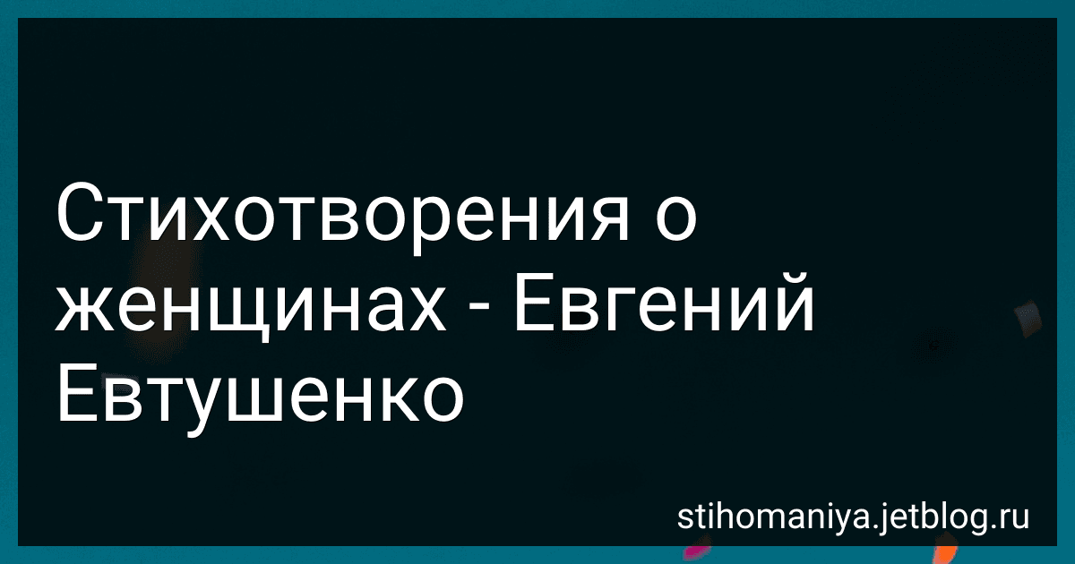 Стихотворения о женщинах - Евгений Евтушенко preview