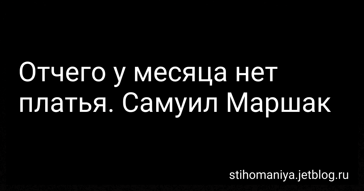 Отчего у месяца нет платья. Самуил Маршак preview