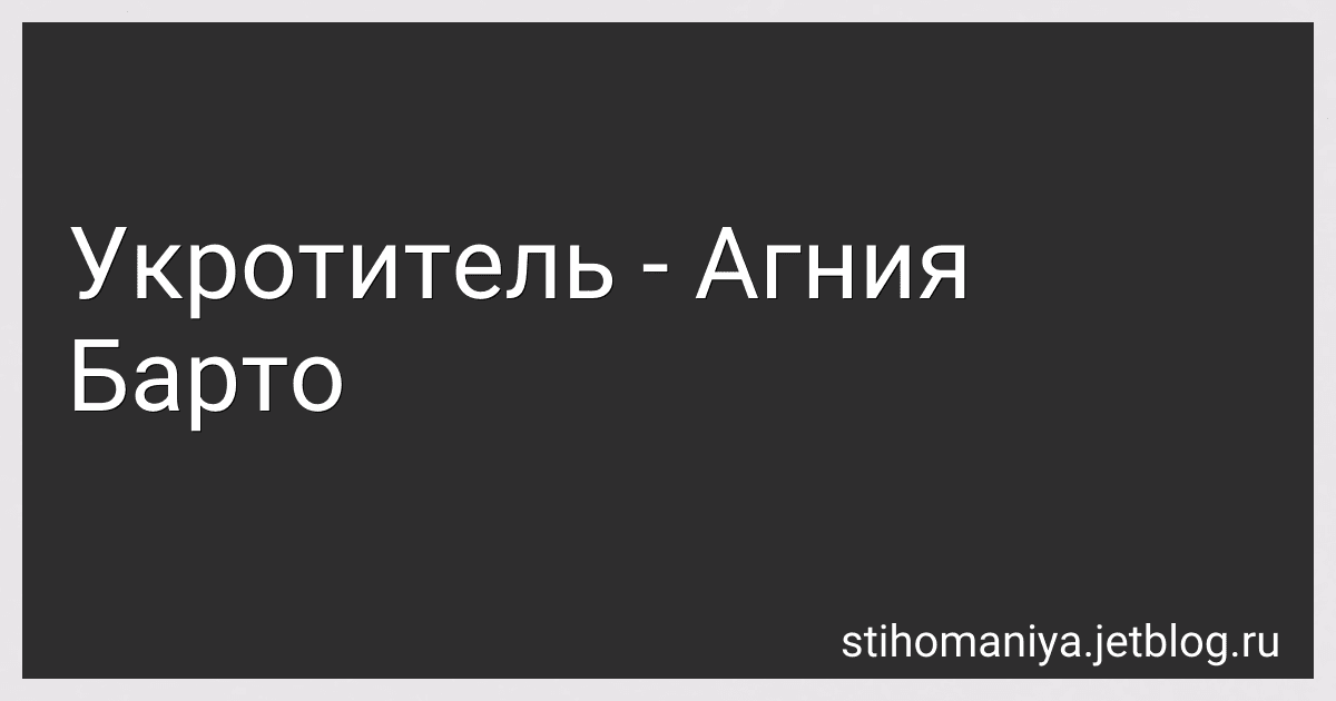 Укротитель - Агния Барто image