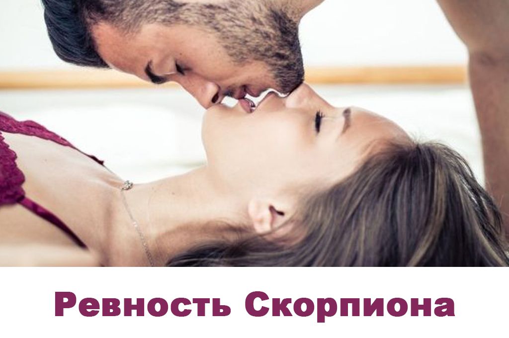 Ревность Скорпиона image