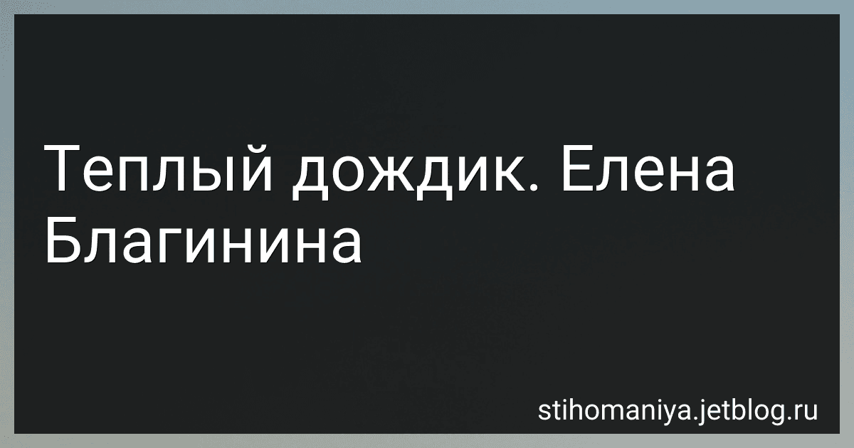 Теплый дождик. Елена Благинина preview