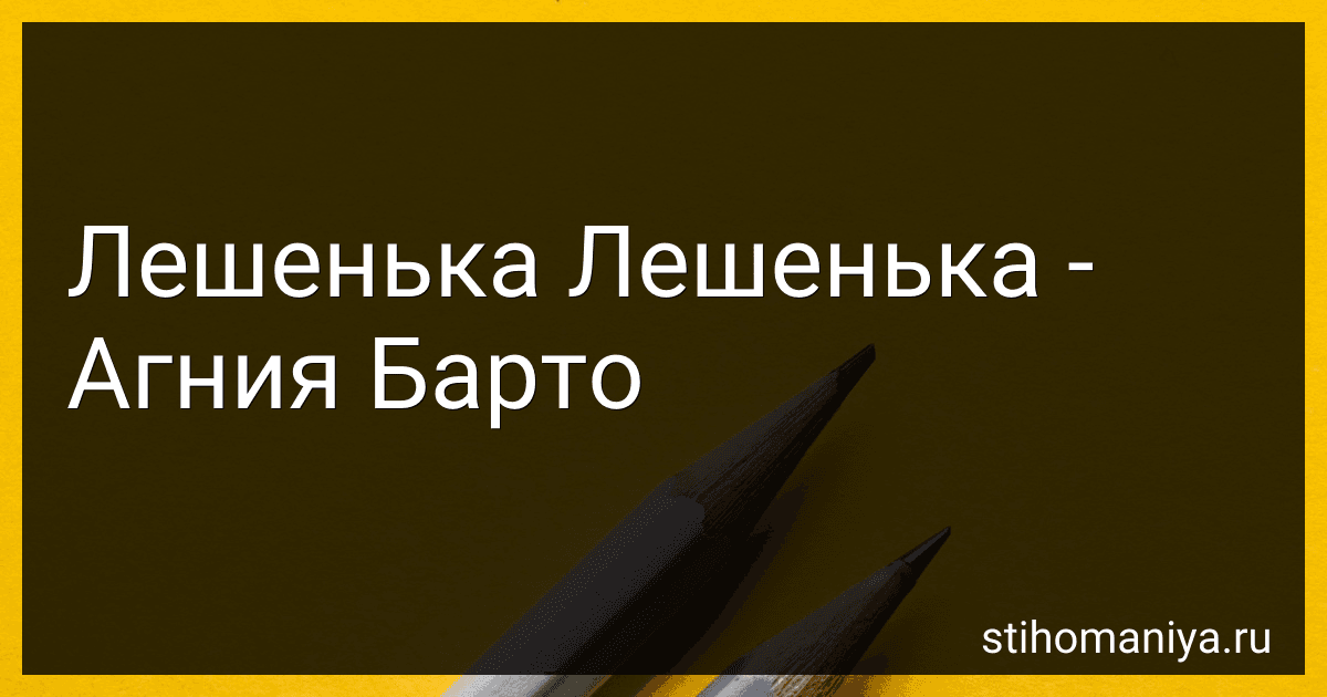 Лешенька, Лешенька - Агния Барто image