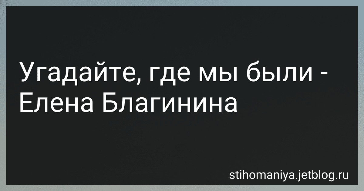 Угадайте, где мы были - Елена Благинина preview