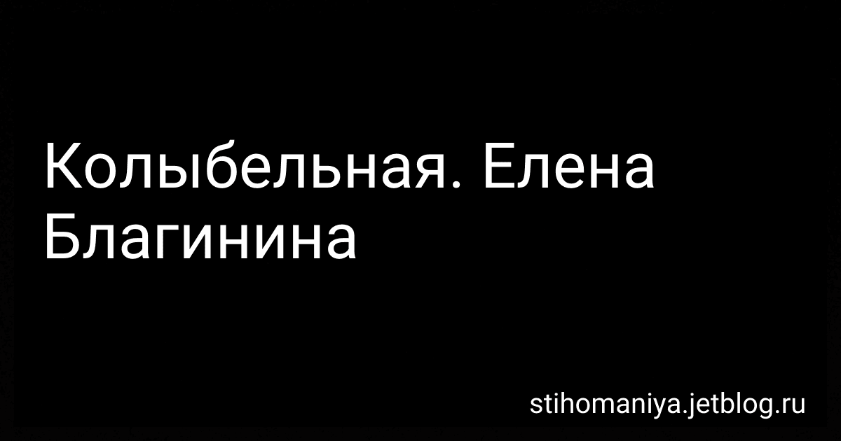 Колыбельная. Елена Благинина preview