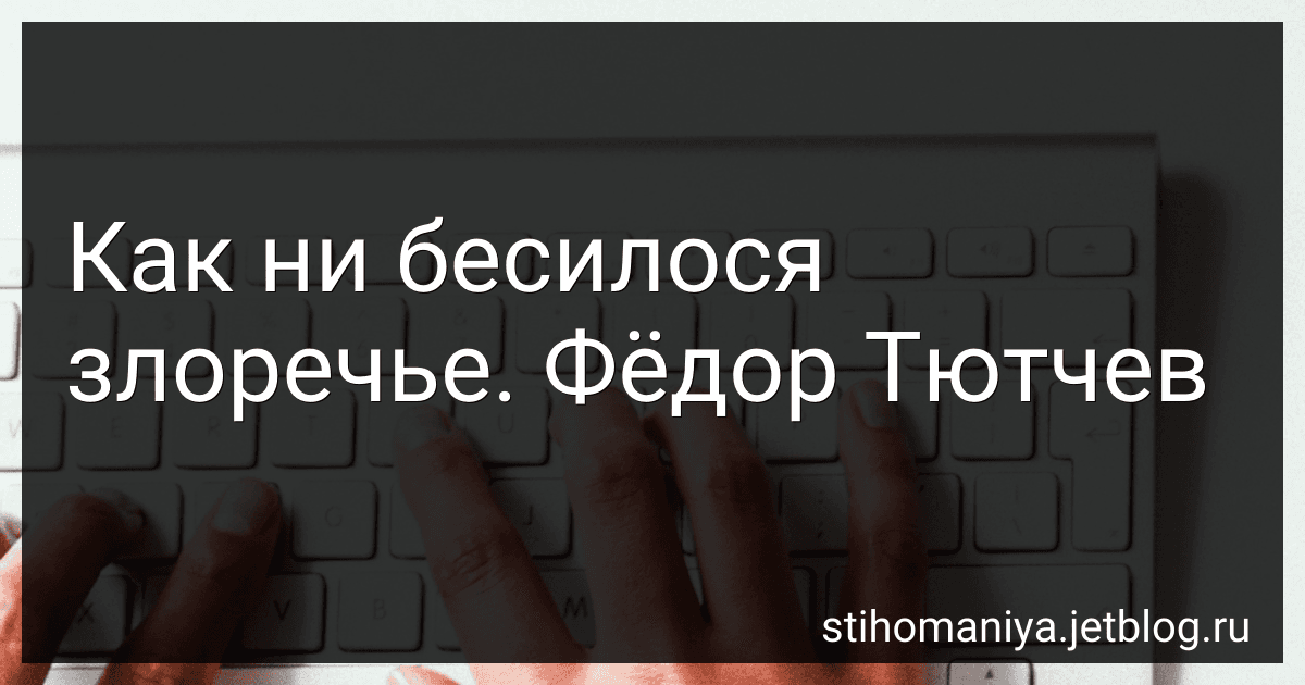 Как ни бесилося злоречье. Фёдор Тютчев preview