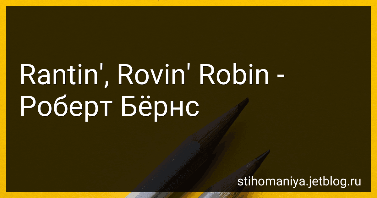 Rantin', Rovin' Robin - Роберт Бёрнс preview
