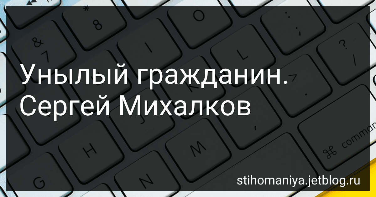 Унылый гражданин. Сергей Михалков preview