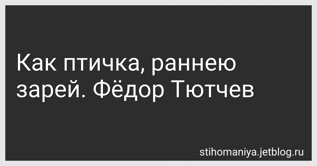 Как птичка, раннею зарей. Фёдор Тютчев preview