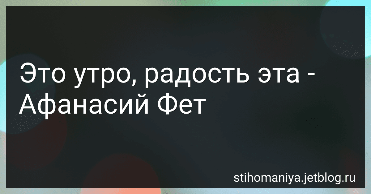 Это утро, радость эта - Афанасий Фет image