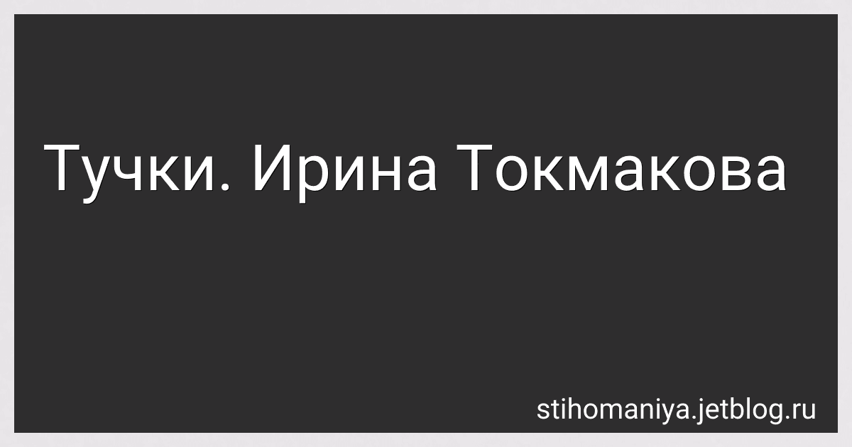 Тучки. Ирина Токмакова preview