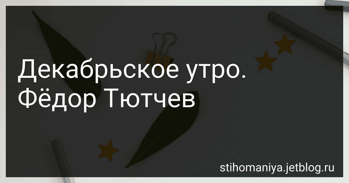 Декабрьское утро. Фёдор Тютчев preview