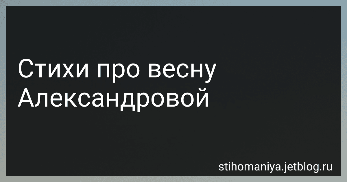 Стихи про весну Александровой preview
